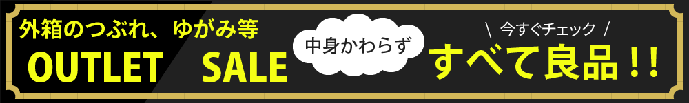 バナー outletsale　中身変わらずお安くご提供します