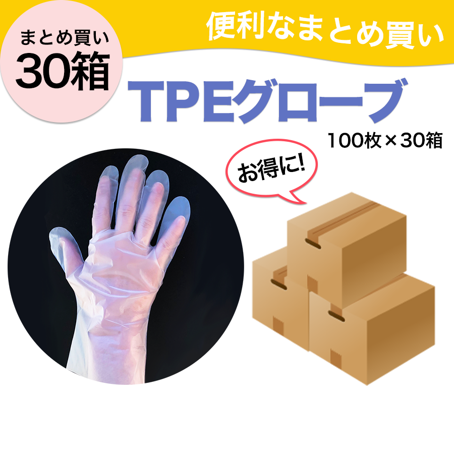 TPE手袋｜30箱