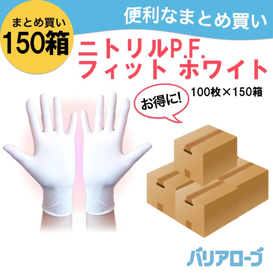 バリアローブ 合成ニトリルグローブ｜白｜150箱 大量販売